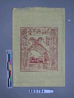 藏品(三頭一足鷹啄盡三農（厄）蟲)的圖片